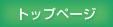 �g�b�v�y�[�W