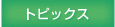 �g�s�b�N�X