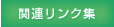 �֘A�����N�W