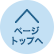 ページの先頭へ