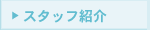 �X�^�b�t�Љ�