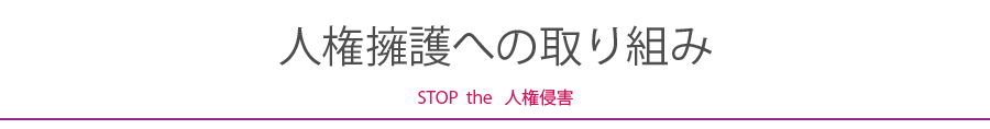 人権擁護への取り組み　久留米大学