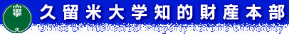 久留米大学知的財産管理本部