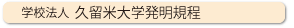 学校法人久留米大学発明規
