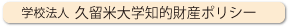 学校法人久留米大学知的財産ポリシー