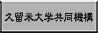 共同機構