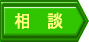 相談