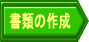 書類の作成