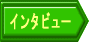 インタビュー