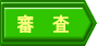 審査