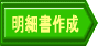 明細書作成