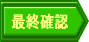 最終確認