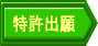 特許出願