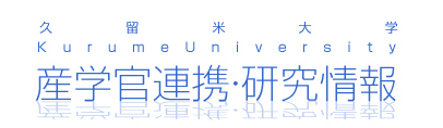 久留米大学 産学官連携・研究情報