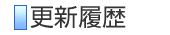 更新履歴