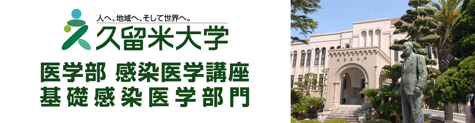 久留米大学