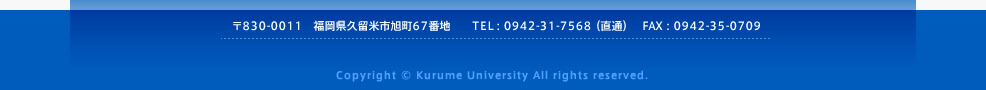 〒830-0011　福岡県久留米市旭町67番地　　TEL：0942-31-7568（直通）　FAX：0942-35-0709