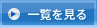 一覧を見る