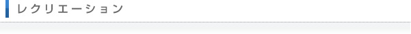 レクリエーション