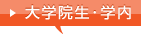 大学院生･学内