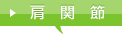 肩関節