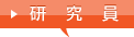 研究員