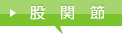 股関節