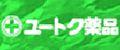 ユートク薬品