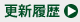 更新履歴へ