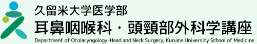 久留米大学医学部 耳鼻咽喉科・頭頸部外科学講座