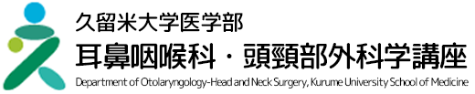 久留米大学医学部 耳鼻咽喉科・頭頸部外科学講座