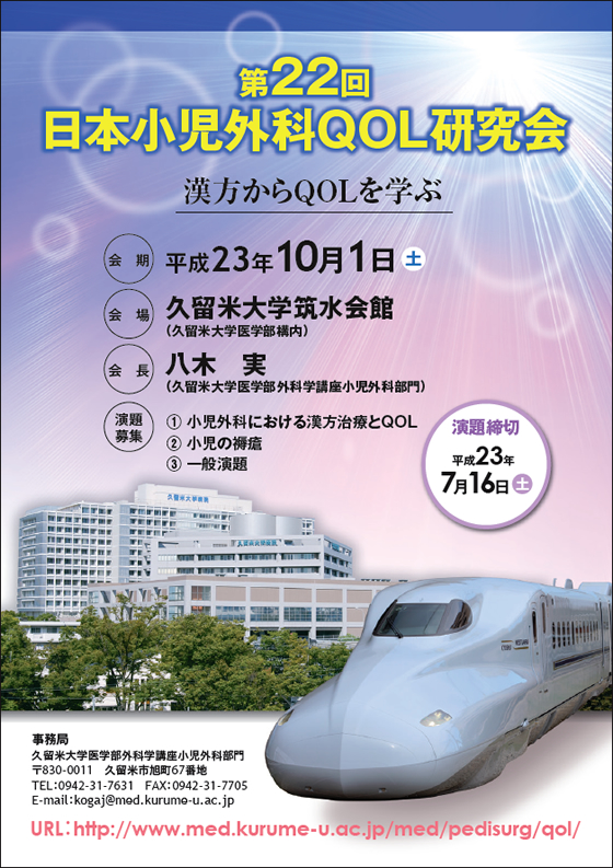 第22回日本小児外科QOL研究会 | 漢方からQOLを学ぶ