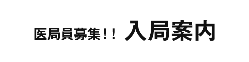 医局員募集！！ 入局案内