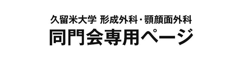 久留米大学 形成外科・顎顔面外科 同門会専用ページ