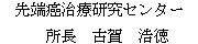 久留米大学先端癌治療研究センター 所長  古賀浩徳