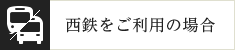 西鉄をご利用の場合