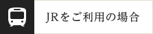 JRをご利用の場合