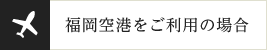 福岡空港をご利用の場合