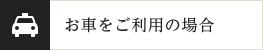 お車をご利用の場合