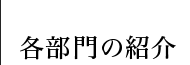 各部門の紹介