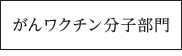 がんワクチン部門