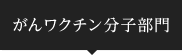 がんワクチン部門