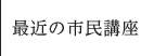 最近の市民講座