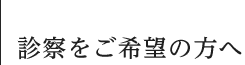 診察をご希望の方へ