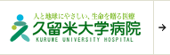 久留米大学肝がんセンター