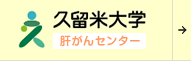 久留米大学　肝がんセンター