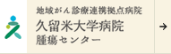 久留米大学病院　腫瘍センター