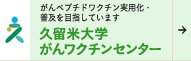 久留米大学がんワクチンセンター
