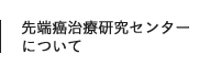 先端癌治療研究センターについて