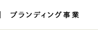 ブランディング事業